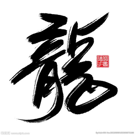 龍天 字